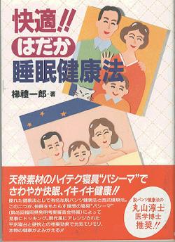 快適！！はだか睡眠健康法