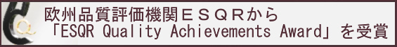 欧州品質研究協会ESQRから「ESQR 品質功績賞(ESQR Quality Achievements Award)」を受賞しました。