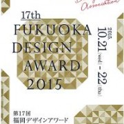第17回福岡デザインアワードが開催されます。