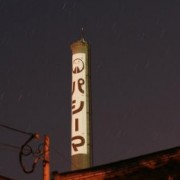 パシーマの新しいロゴが煙突に。上のマークが五郎丸ポーズに似ているといわれています。
