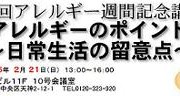 2月21日「第22回アレルギー週間記念講演会(福岡)」展示のお知らせ