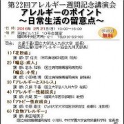 2月21日「第22回アレルギー週間記念講演会(福岡)」が開かれます。