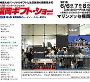 福岡インターナショナル・ギフト・ショーに出展します