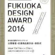 第18回福岡デザインアワードが開催されます。