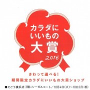 10/4-10/10(祝) 横浜そごうで期間限定ショップにパシーマが販売されます。
