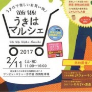 2月11日(祝・土) 「Uki Uki　うきは　マルシェ2017」に出店します！