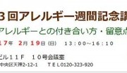 2月19日「第23回アレルギー週間記念講演会(福岡)」で展示します。