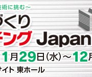 『モノづくりマッチングJapan2017』に展示します。