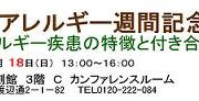 2月18日「第24回アレルギー週間記念講演会(福岡)」展示のお知らせ