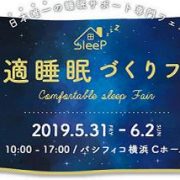 5月31日、6月1日、2日 「快適睡眠づくりフェア」に展示します。