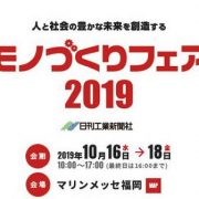 10月16日～18日　マリンメッセ福岡での「モノづくりフェア2019」に出展します。