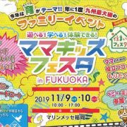 11月9日～10日　ママキッズフェスタ in FUKUOKA にて展示販売