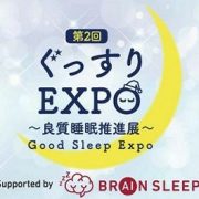 11月20日～22日「ぐっすりEXPO～良質睡眠推進展～」に出展します。