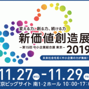 11月27日～29日　新価値創造展2019に出展します。