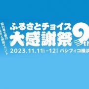 ふるさとチョイス大感謝祭に展示出展(11月11日～12日)