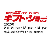 2月12日～14日東京インターナショナル ギフトショー2025春に出展