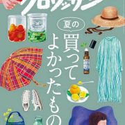 6月25日発売『クロワッサン』に掲載いただきました。
